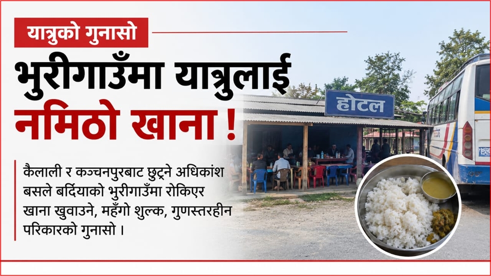 यात्रुलाई भुरीगाउँमा बाध्यताको खाना ! महँगो शुल्क,…