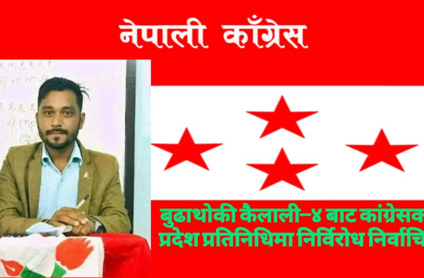 विद्यार्थी राजनीतिबाट प्रदेश प्रतिनिधिसम्म : नेविसंघ गोदावरी सभापति बुढाथोकी निर्विरोध&hellip;