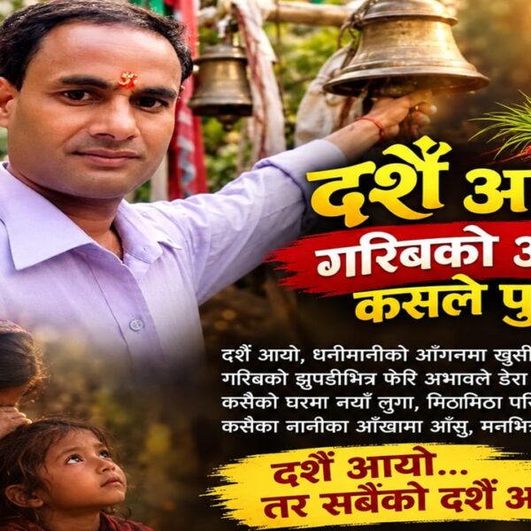 दशैँ आयो, तर सबैको दशैँ आएन, महँगीको मारमा गरिबको चाडपर्व, अधुरो रहर र आँसुमा भिजेको नेपाली समाजको यथार्थ