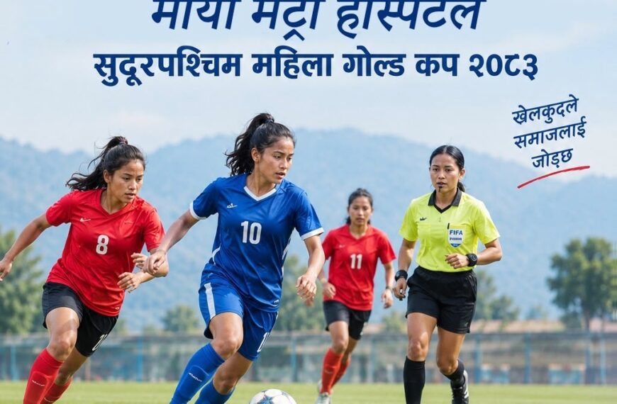 सुदूरपश्चिम महिला गोल्ड कप कार्तिक १८ देखि, विजेतालाई ९९ हजार ९९९ रुपैयाँ