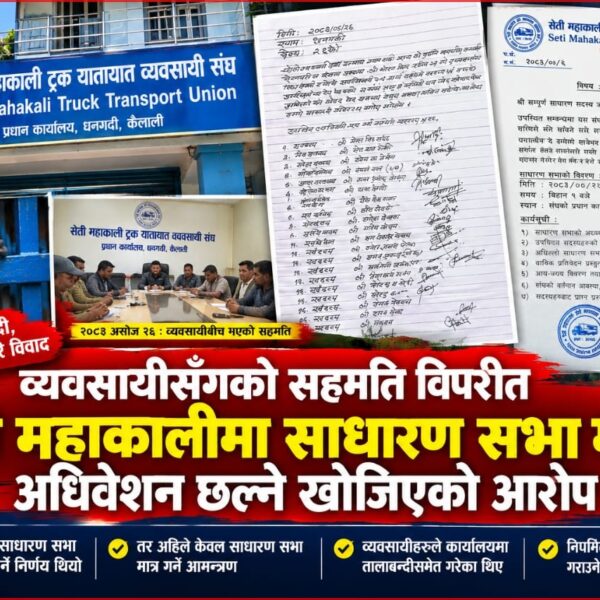 व्यवसायीसँगको सहमतिविपरीत सेती महाकालीमा साधारण सभाको तयारी, अधिवेशन छल्ने खोजिएको आरोप