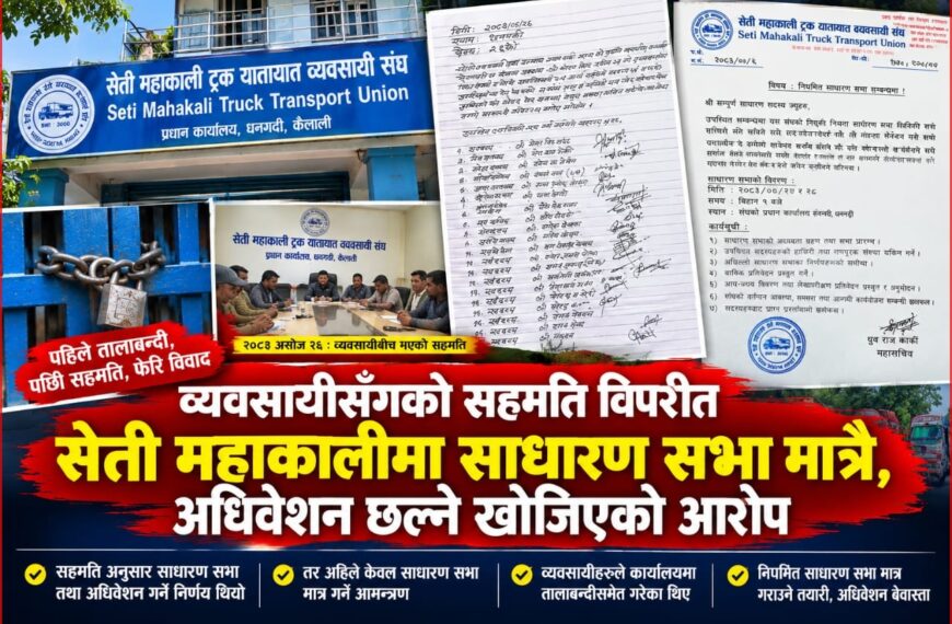 व्यवसायीसँगको सहमतिविपरीत सेती महाकालीमा साधारण सभाको तयारी, अधिवेशन छल्ने खोजिएको&hellip;